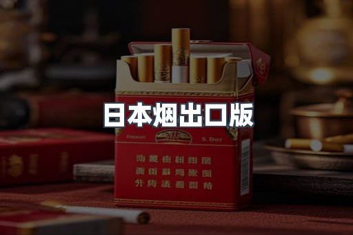 日本烟出口版