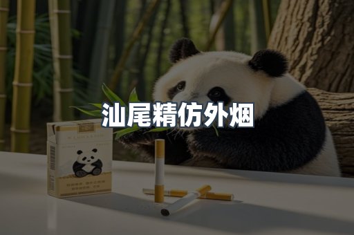 汕尾精仿外烟